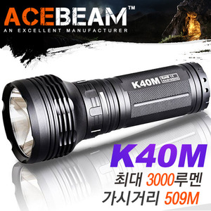 Acebeam K40M/에이스빔 랜턴/써치/3000루멘/509미터